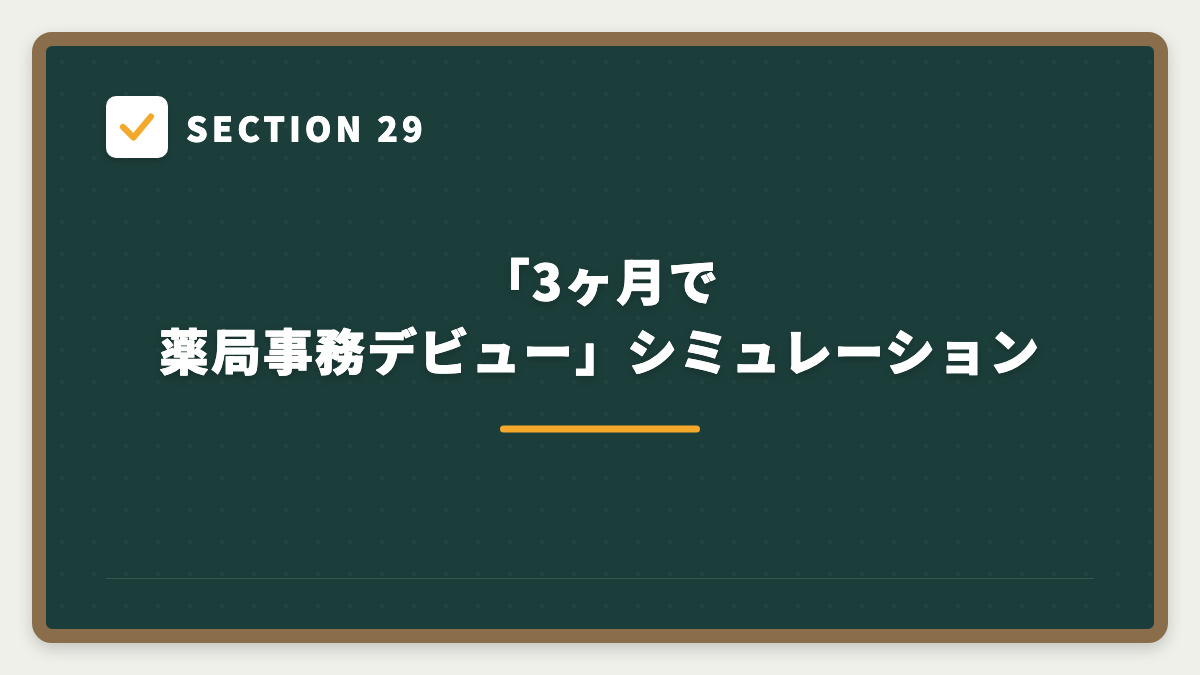 SECTION 29 「3ヶ月で薬局事務デビュー」シミュレーション