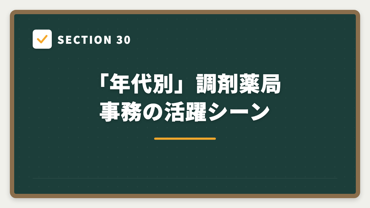 SECTION 30 「年代別」調剤薬局事務の活躍シーン