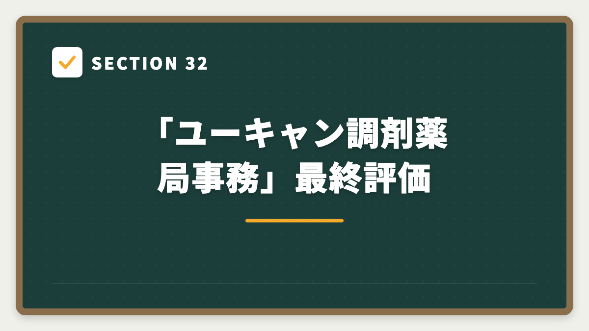 SECTION 32 「ユーキャン調剤薬局事務」最終評価