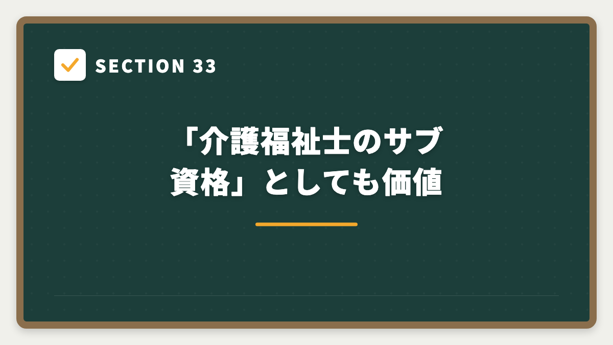 SECTION 33 「介護福祉士のサブ資格」としても価値