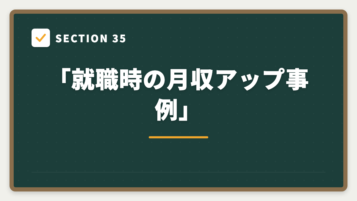 SECTION 35 「就職時の月収アップ事例」