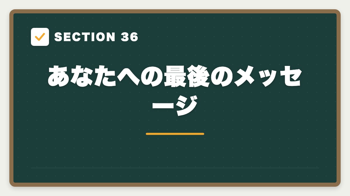 SECTION 36 あなたへの最後のメッセージ