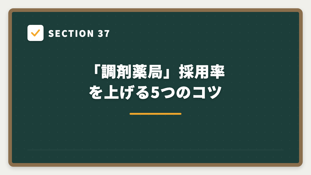 SECTION 37 「調剤薬局」採用率を上げる5つのコツ