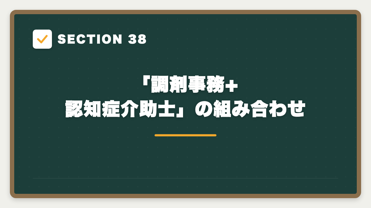 SECTION 38 「調剤事務+認知症介助士」の組み合わせ