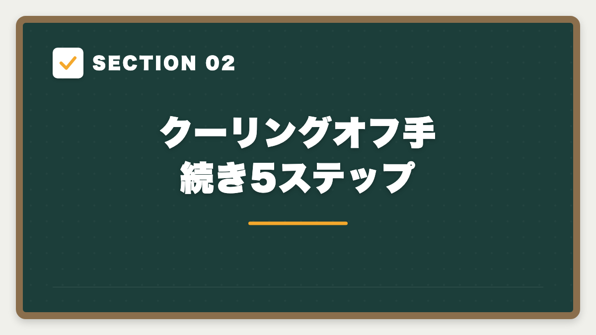 SECTION 02 クーリングオフ手続き5ステップ