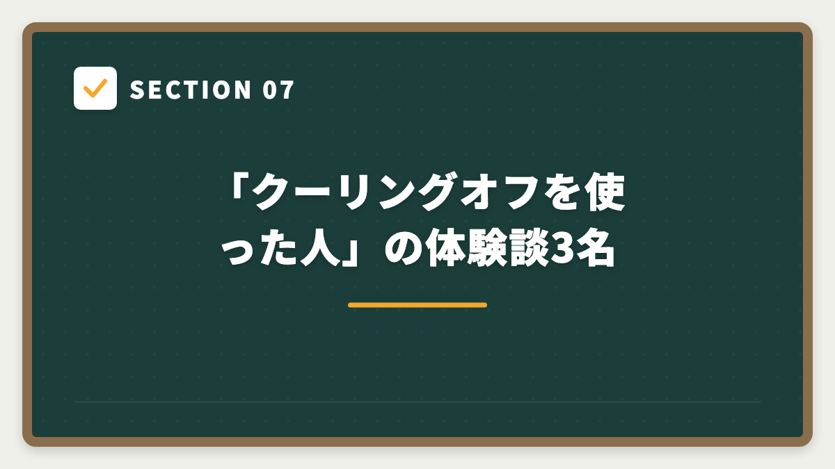 SECTION 07 「クーリングオフを使った人」の体験談3名