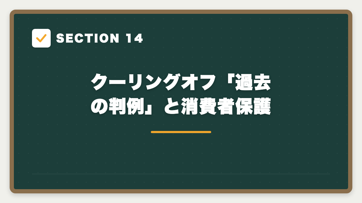 SECTION 14 クーリングオフ「過去の判例」と消費者保護