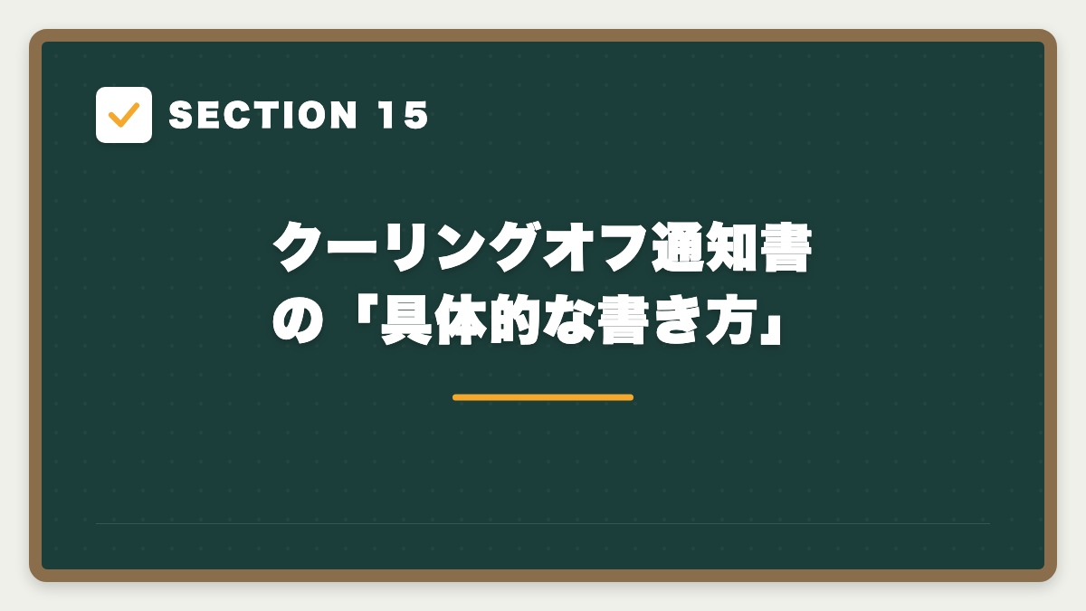 SECTION 15 クーリングオフ通知書の「具体的な書き方」