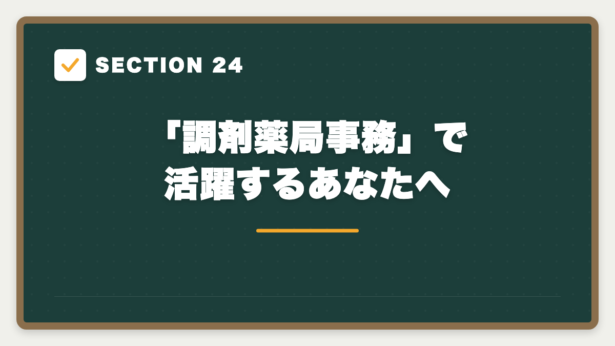 SECTION 24 「調剤薬局事務」で活躍するあなたへ