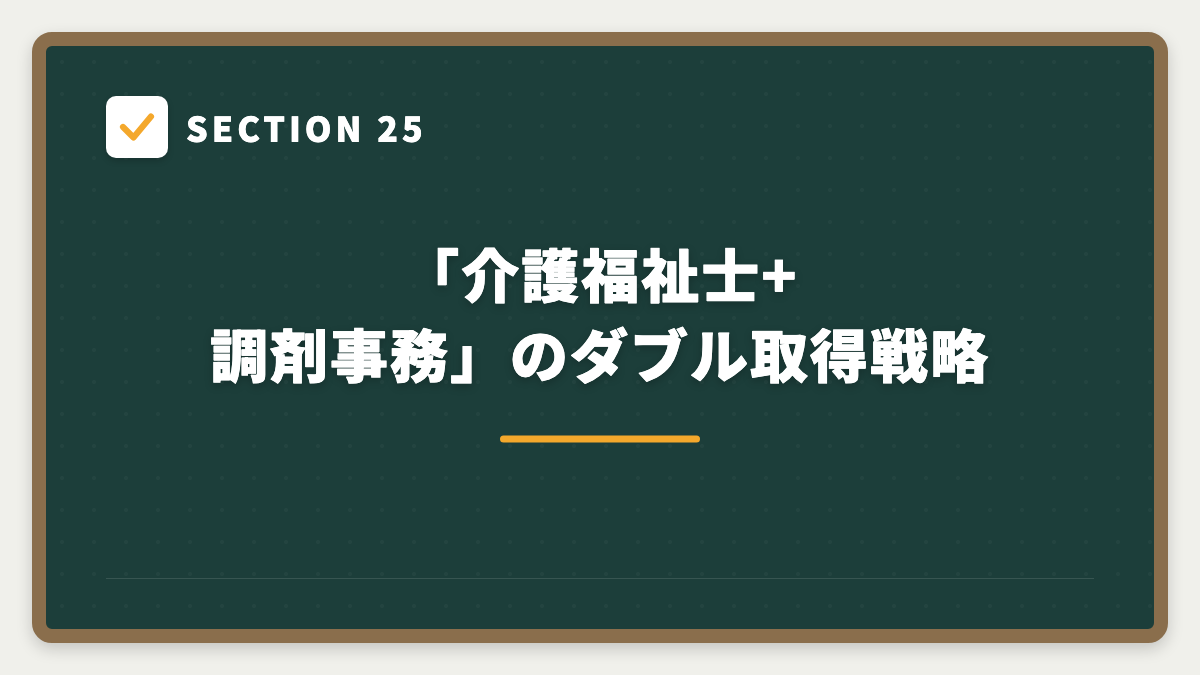 SECTION 25 「介護福祉士+調剤事務」のダブル取得戦略