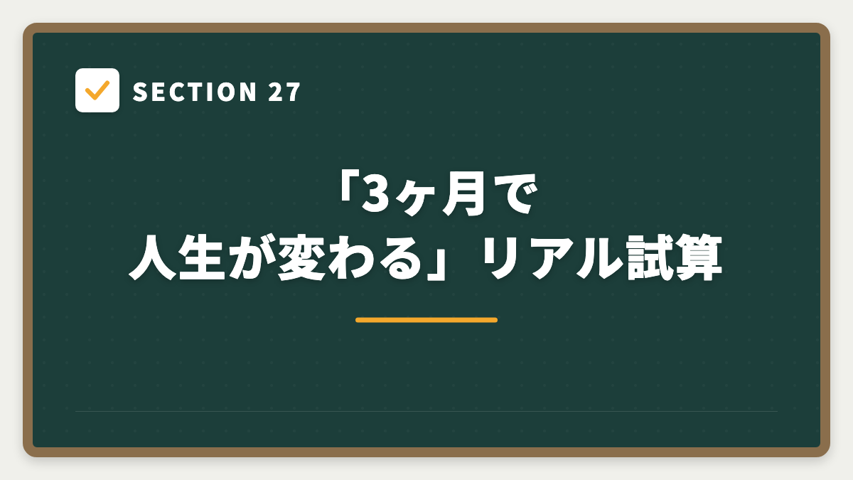 SECTION 27 「3ヶ月で人生が変わる」リアル試算