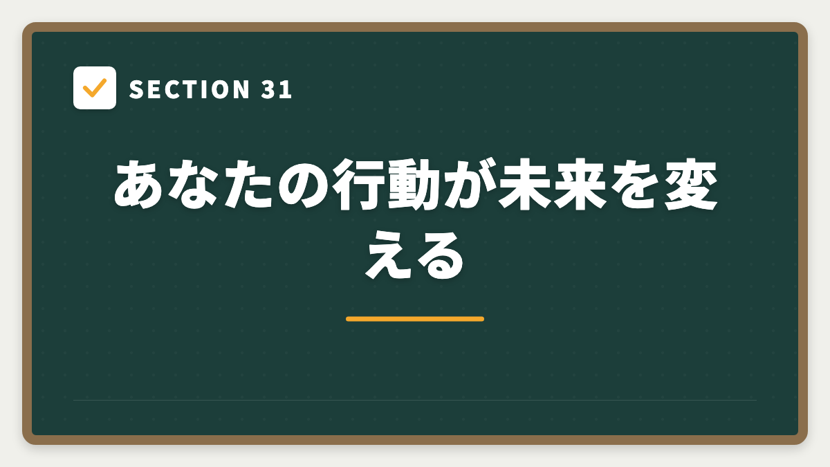 SECTION 31 あなたの行動が未来を変える