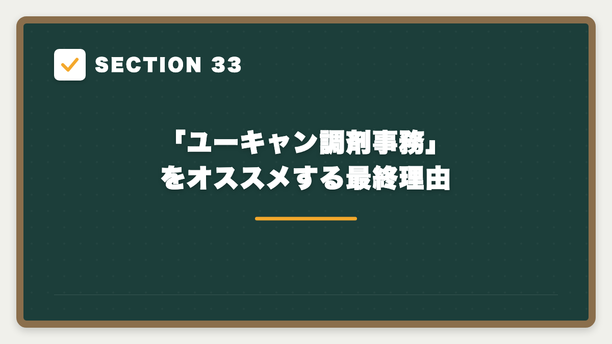 SECTION 33 「ユーキャン調剤事務」をオススメする最終理由