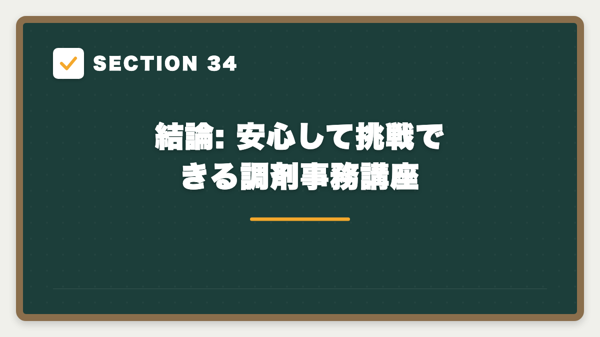 SECTION 34 結論: 安心して挑戦できる調剤事務講座