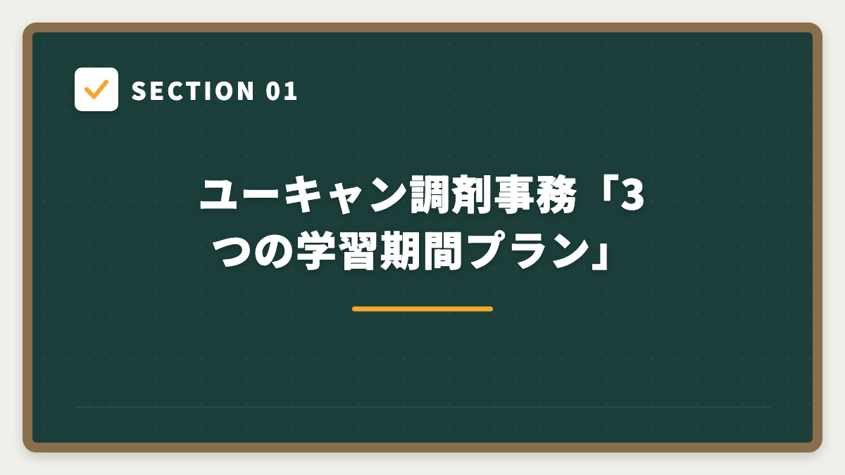 SECTION 01 ユーキャン調剤事務「3つの学習期間プラン」