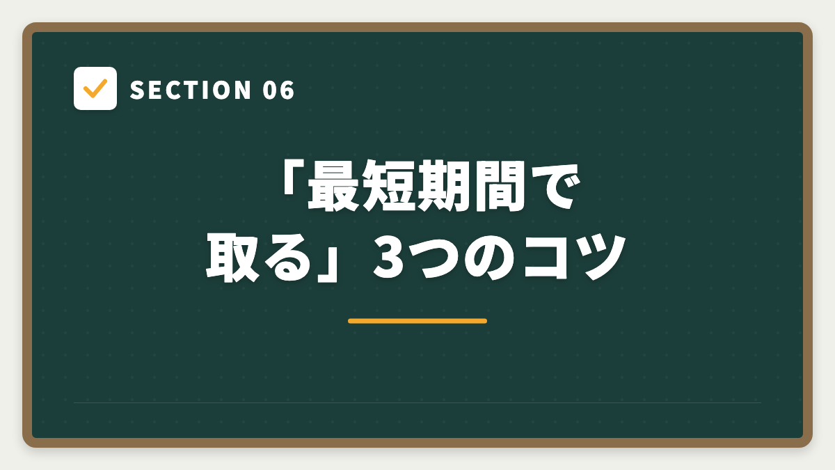 SECTION 06 「最短期間で取る」3つのコツ