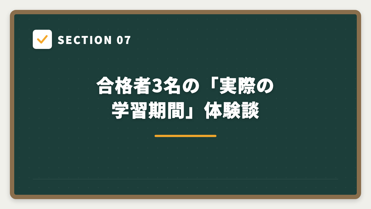 SECTION 07 合格者3名の「実際の学習期間」体験談