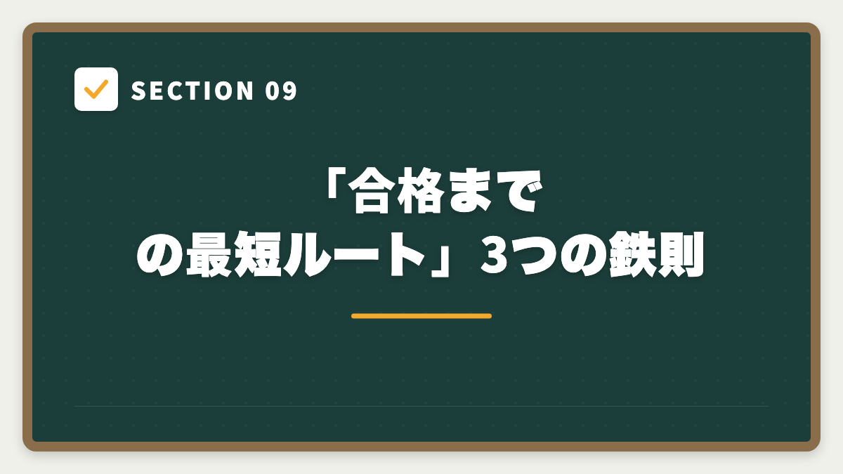 SECTION 09 「合格までの最短ルート」3つの鉄則