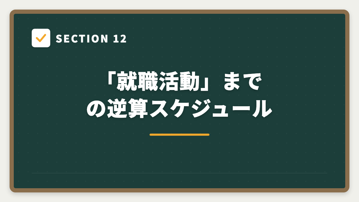 SECTION 12 「就職活動」までの逆算スケジュール