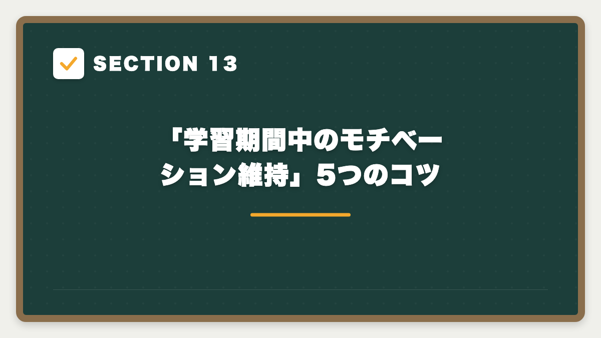 SECTION 13 「学習期間中のモチベーション維持」5つのコツ