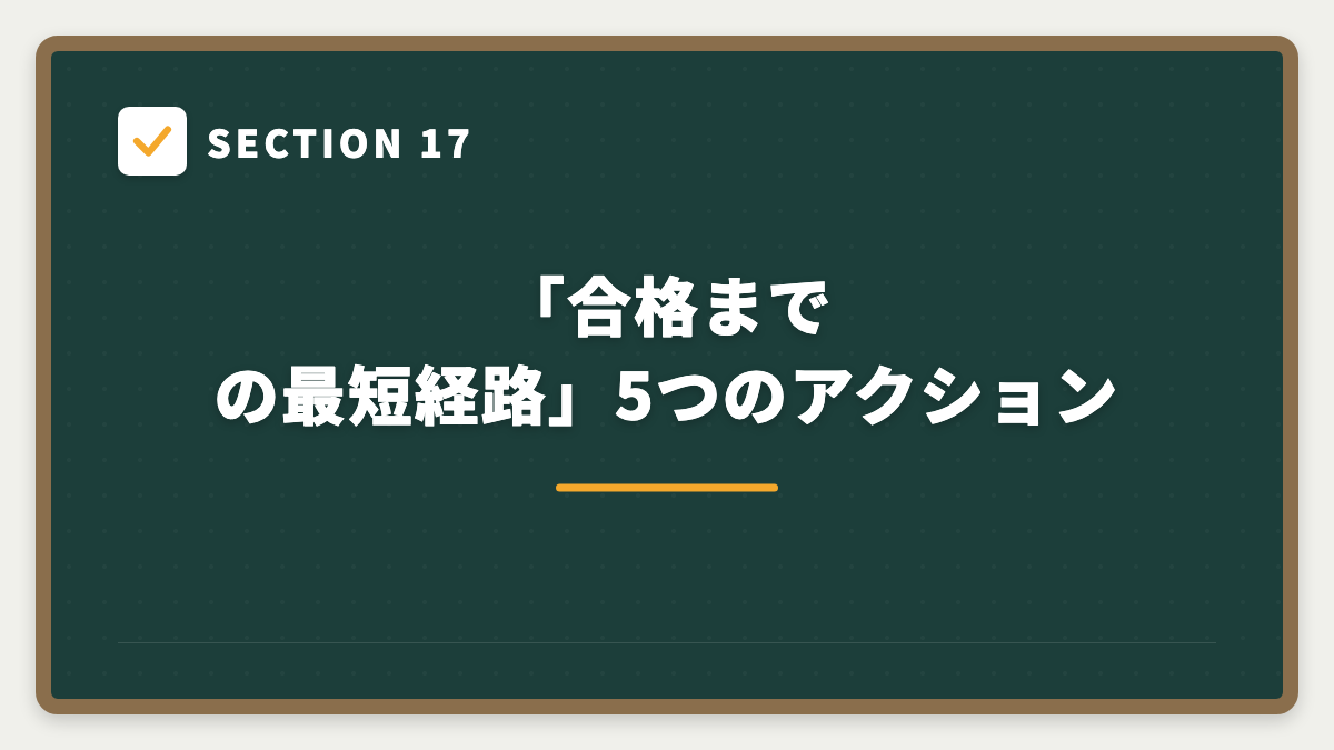 SECTION 17 「合格までの最短経路」5つのアクション