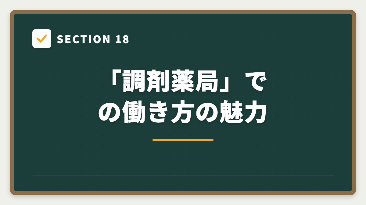 SECTION 18 「調剤薬局」での働き方の魅力