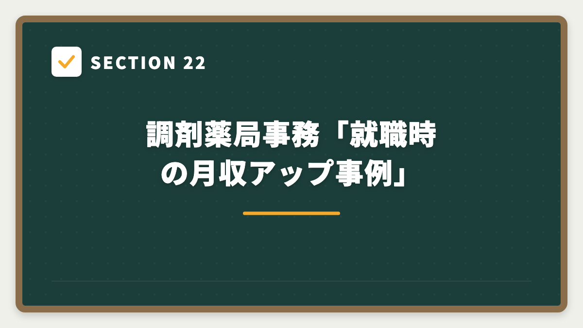 SECTION 22 調剤薬局事務「就職時の月収アップ事例」