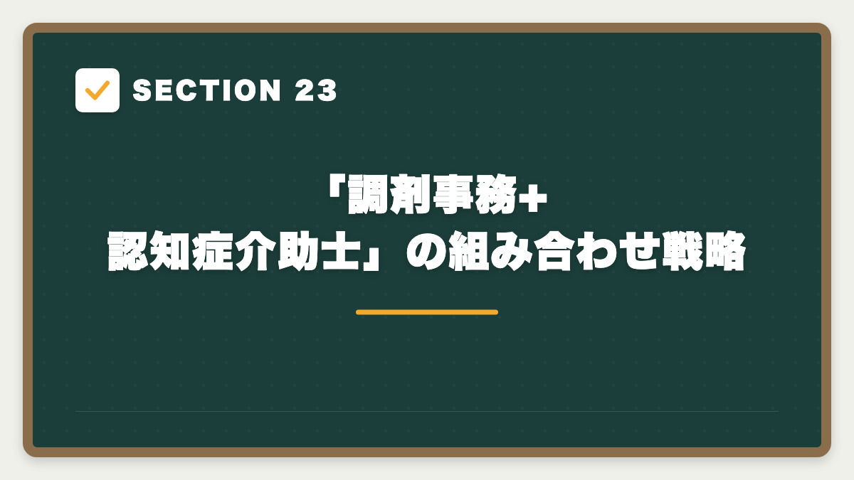 SECTION 23 「調剤事務+認知症介助士」の組み合わせ戦略