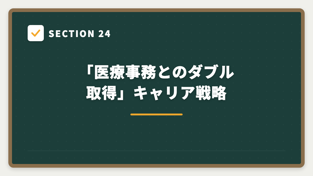 SECTION 24 「医療事務とのダブル取得」キャリア戦略
