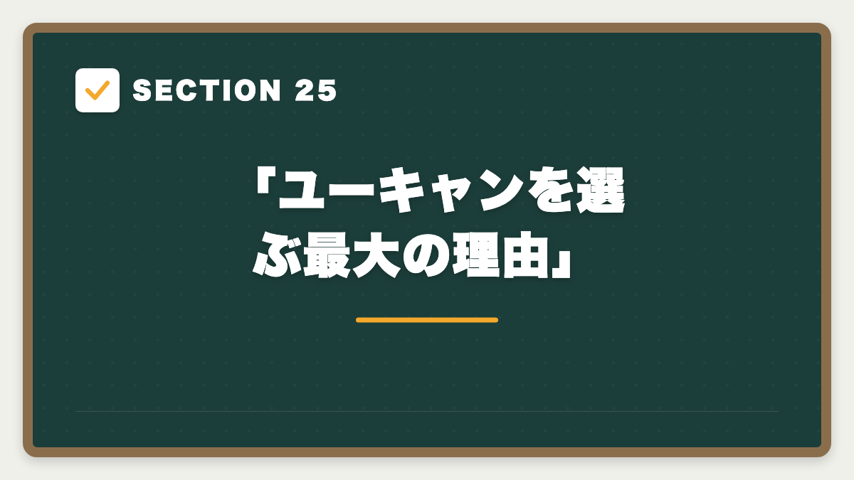 SECTION 25 「ユーキャンを選ぶ最大の理由」