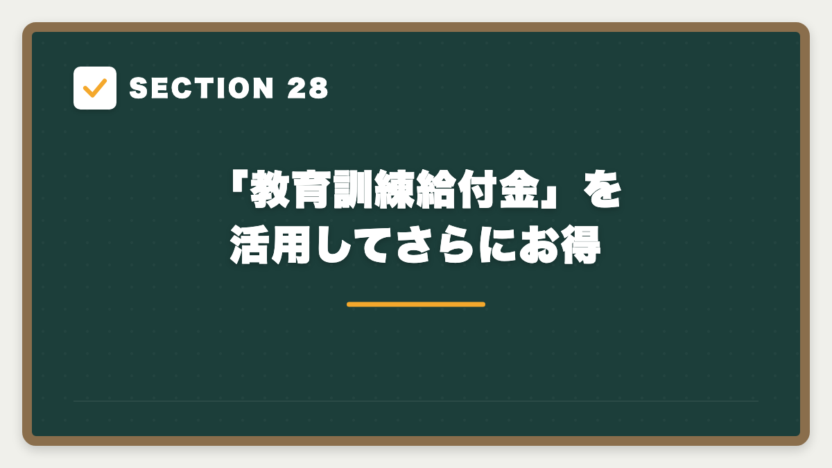 SECTION 28 「教育訓練給付金」を活用してさらにお得