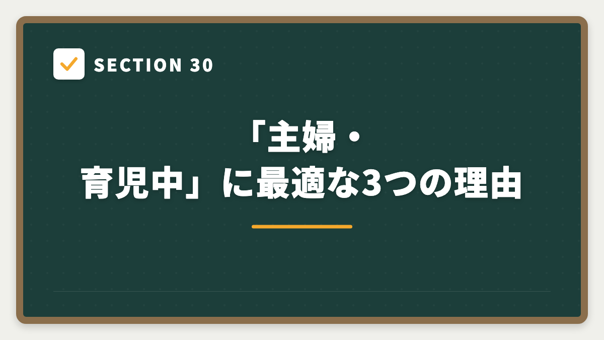 SECTION 30 「主婦・育児中」に最適な3つの理由