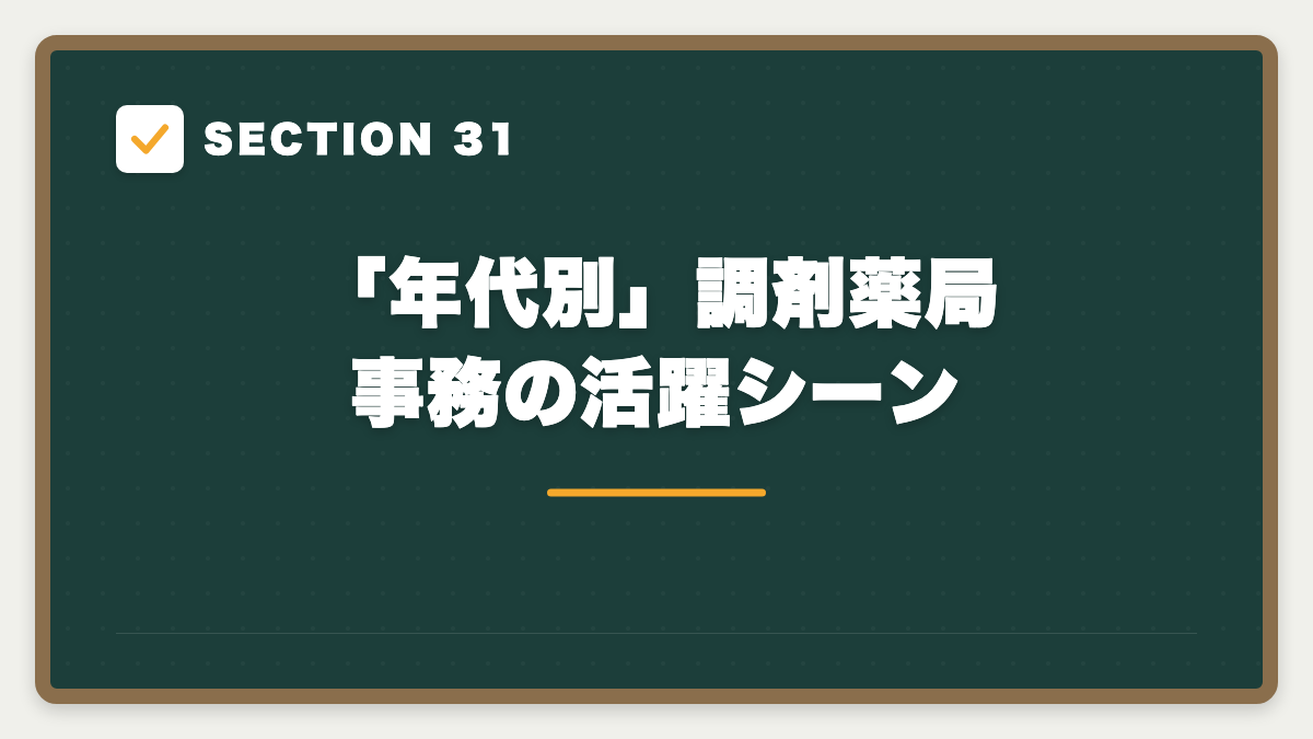 SECTION 31 「年代別」調剤薬局事務の活躍シーン