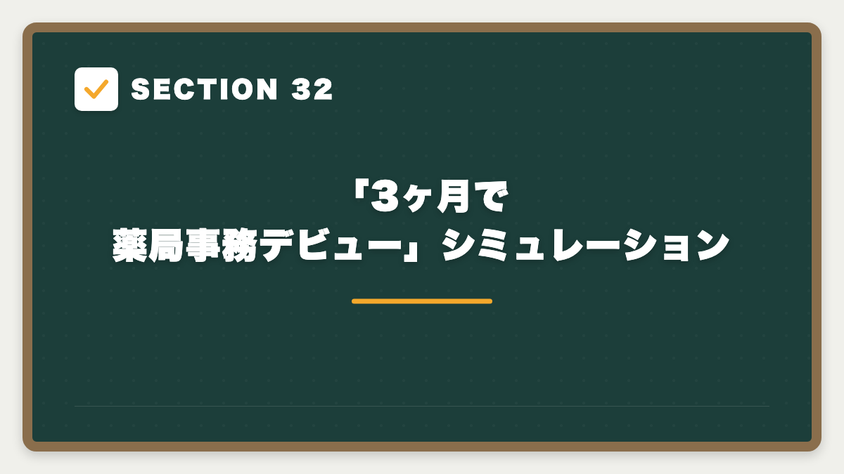 SECTION 32 「3ヶ月で薬局事務デビュー」シミュレーション