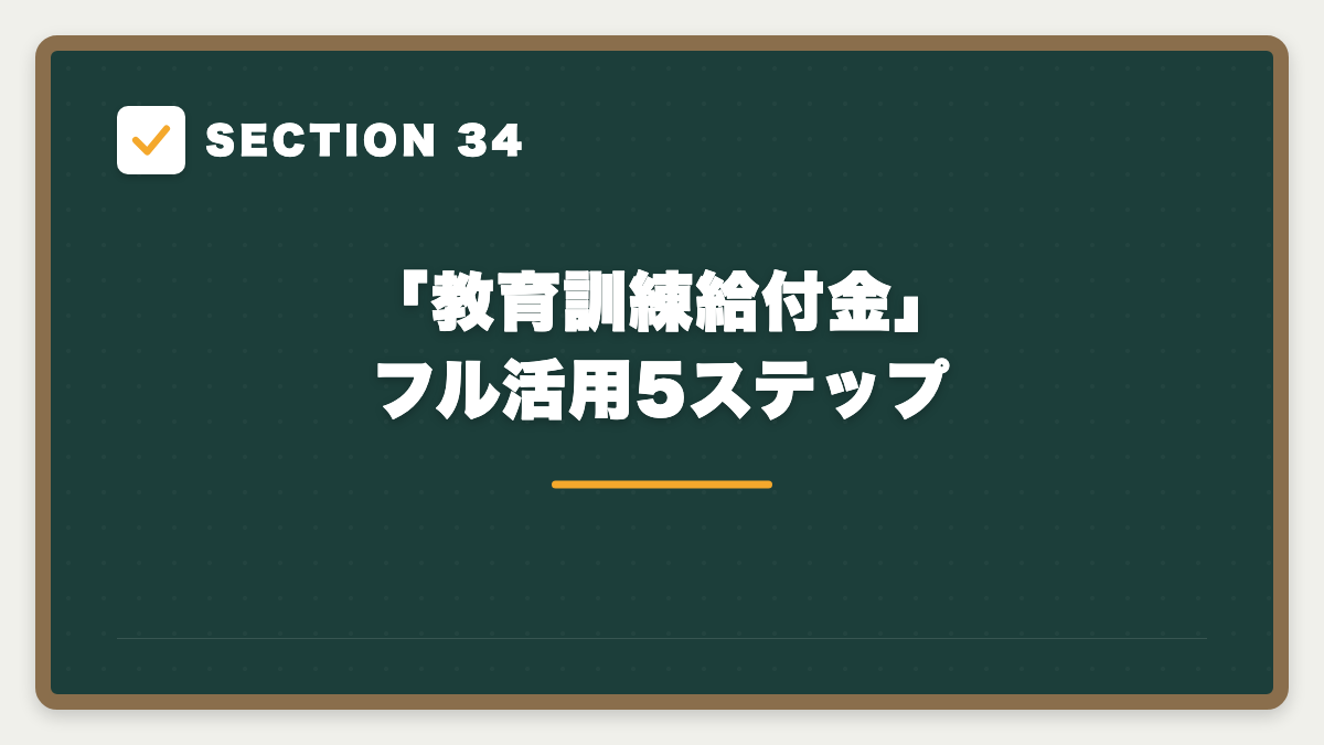 SECTION 34 「教育訓練給付金」フル活用5ステップ