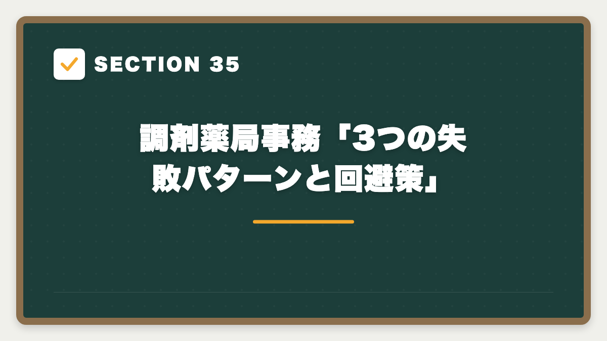 SECTION 35 調剤薬局事務「3つの失敗パターンと回避策」
