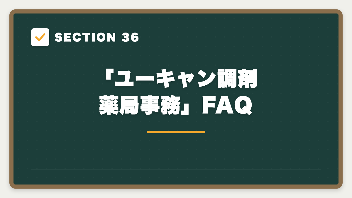 SECTION 36 「ユーキャン調剤薬局事務」FAQ
