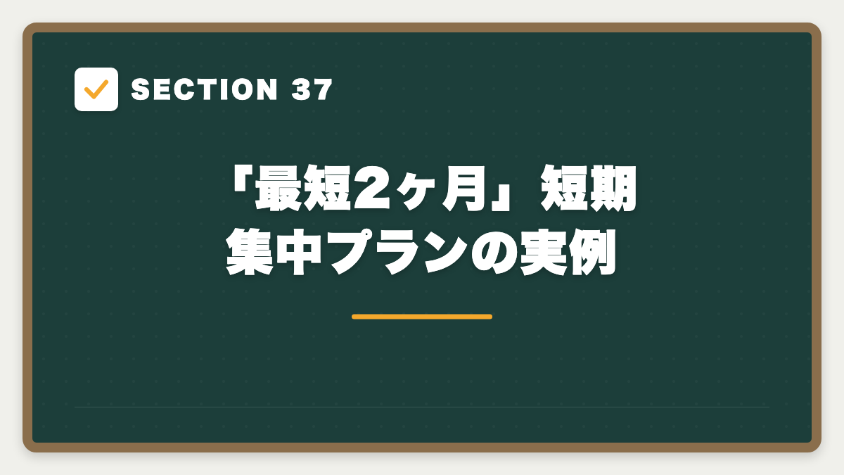 SECTION 37 「最短2ヶ月」短期集中プランの実例