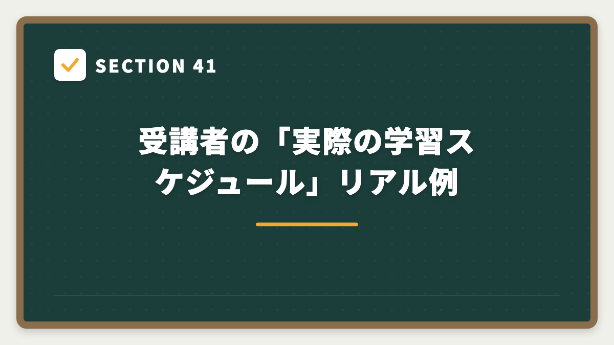 SECTION 41 受講者の「実際の学習スケジュール」リアル例
