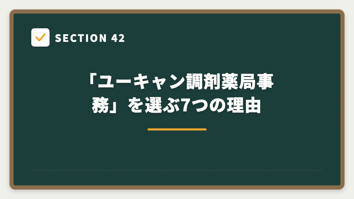 SECTION 42 「ユーキャン調剤薬局事務」を選ぶ7つの理由