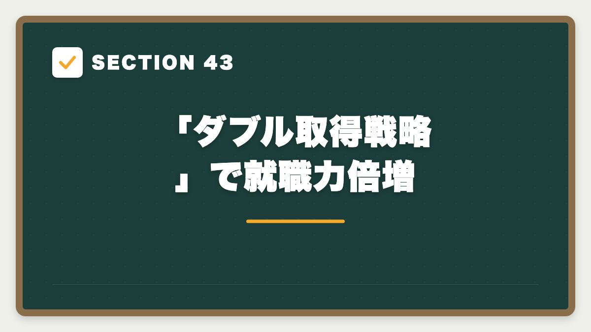 SECTION 43 「ダブル取得戦略」で就職力倍増