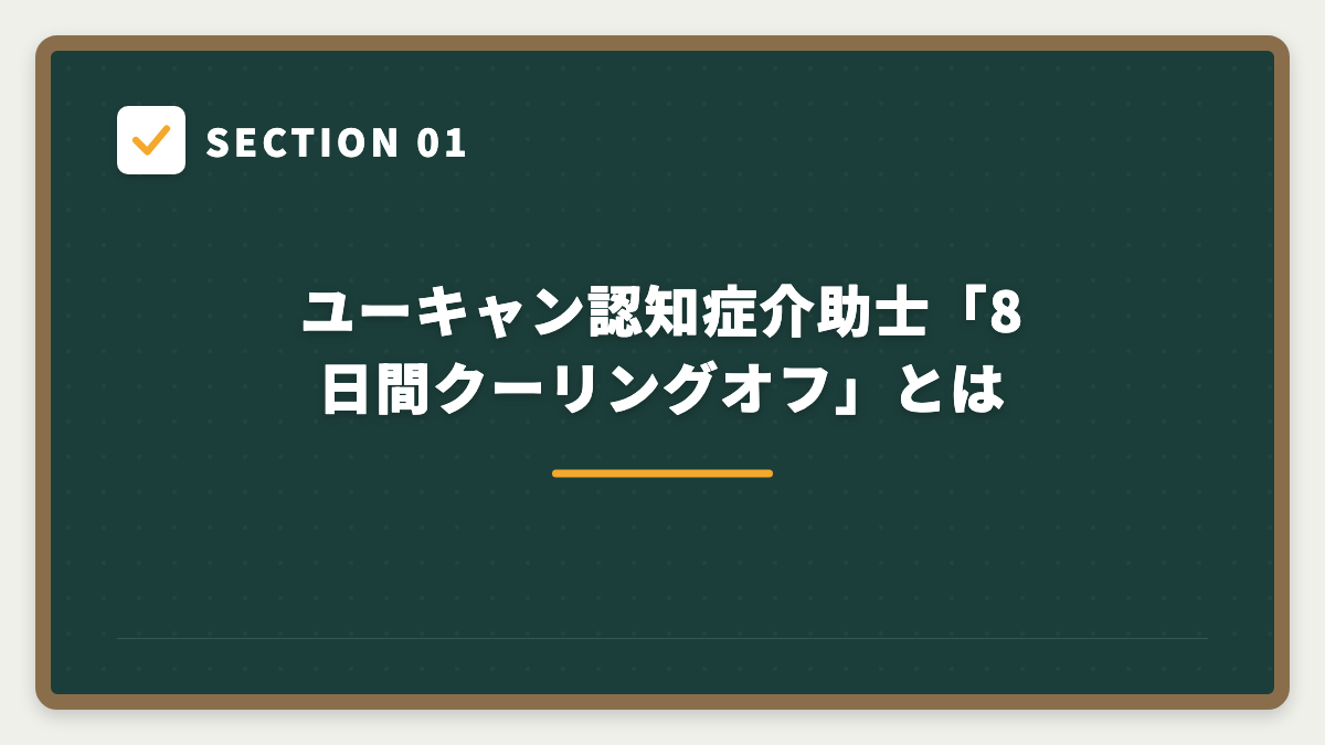SECTION 01 ユーキャン認知症介助士「8日間クーリングオフ」とは