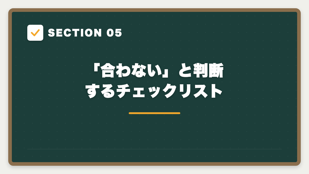 SECTION 05 「合わない」と判断するチェックリスト
