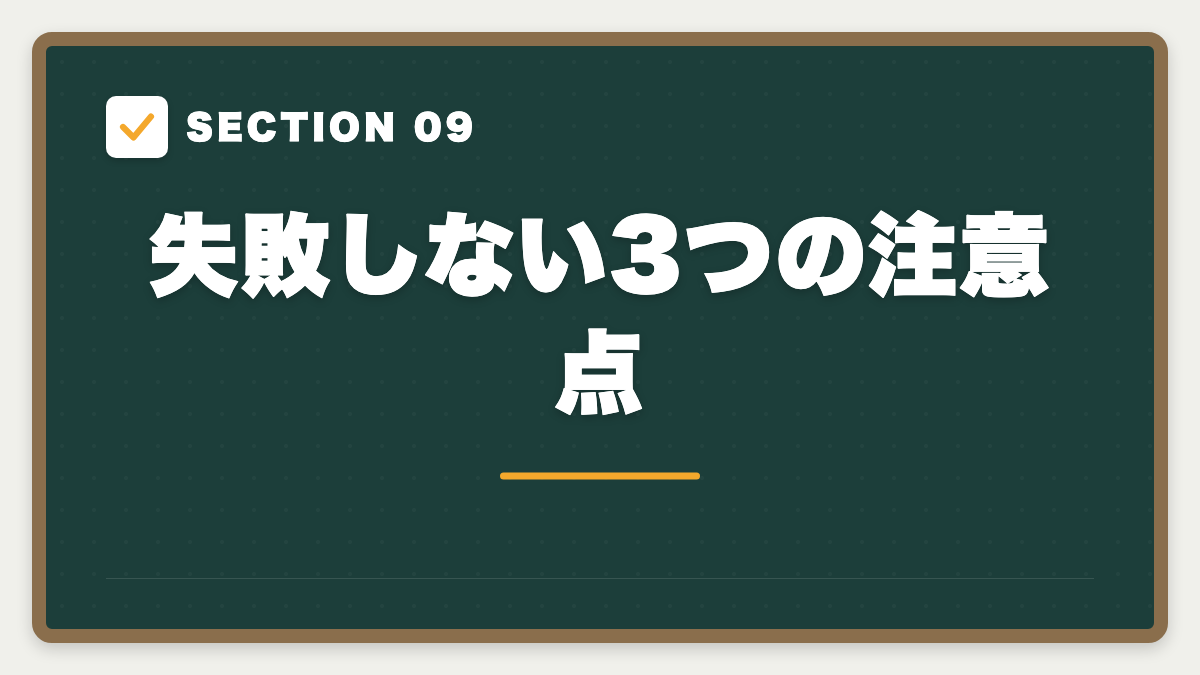 SECTION 09 失敗しない3つの注意点