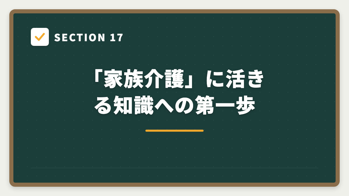 SECTION 17 「家族介護」に活きる知識への第一歩