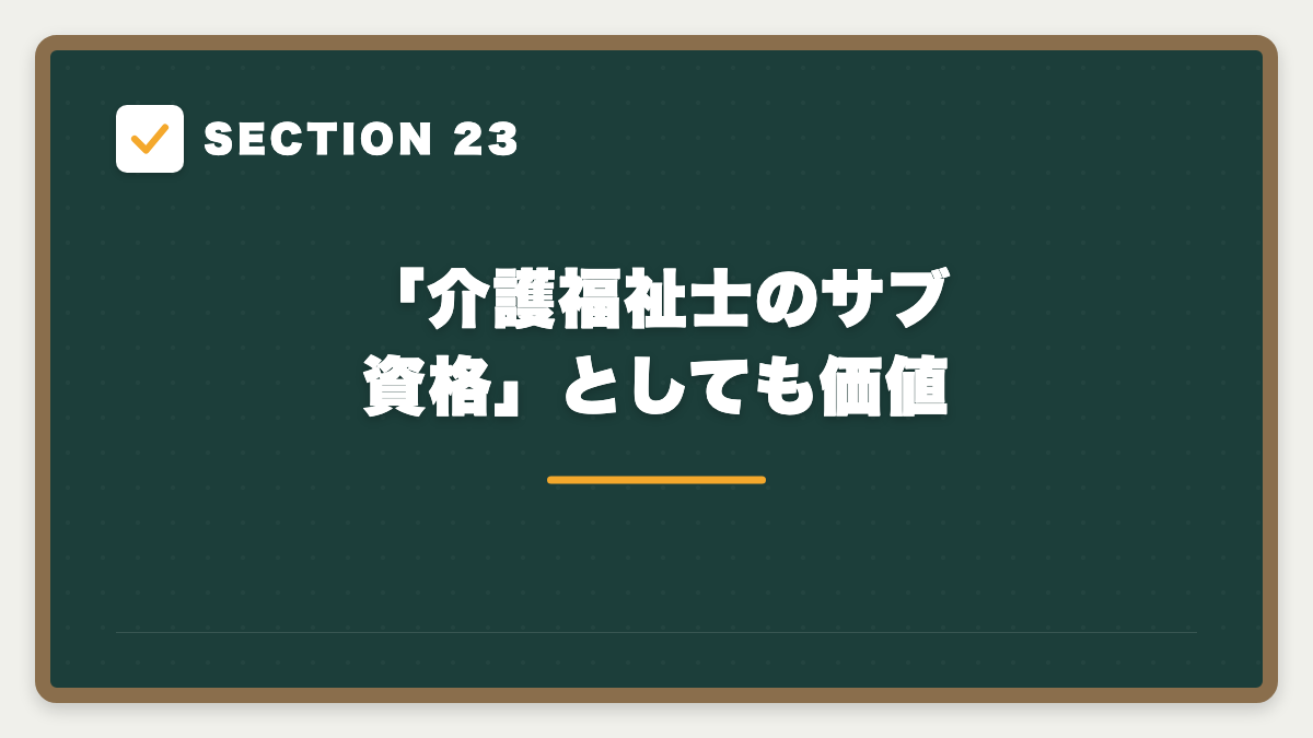 SECTION 23 「介護福祉士のサブ資格」としても価値