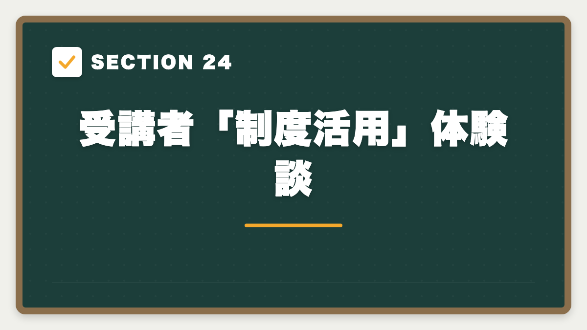 SECTION 24 受講者「制度活用」体験談