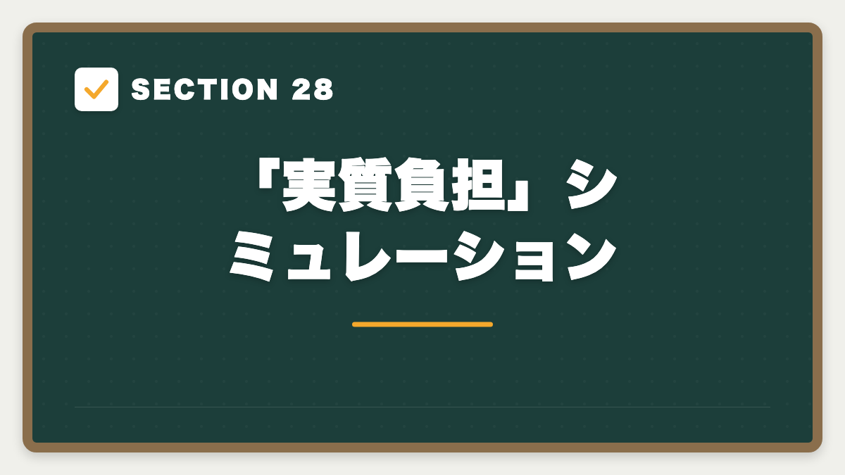 SECTION 28 「実質負担」シミュレーション
