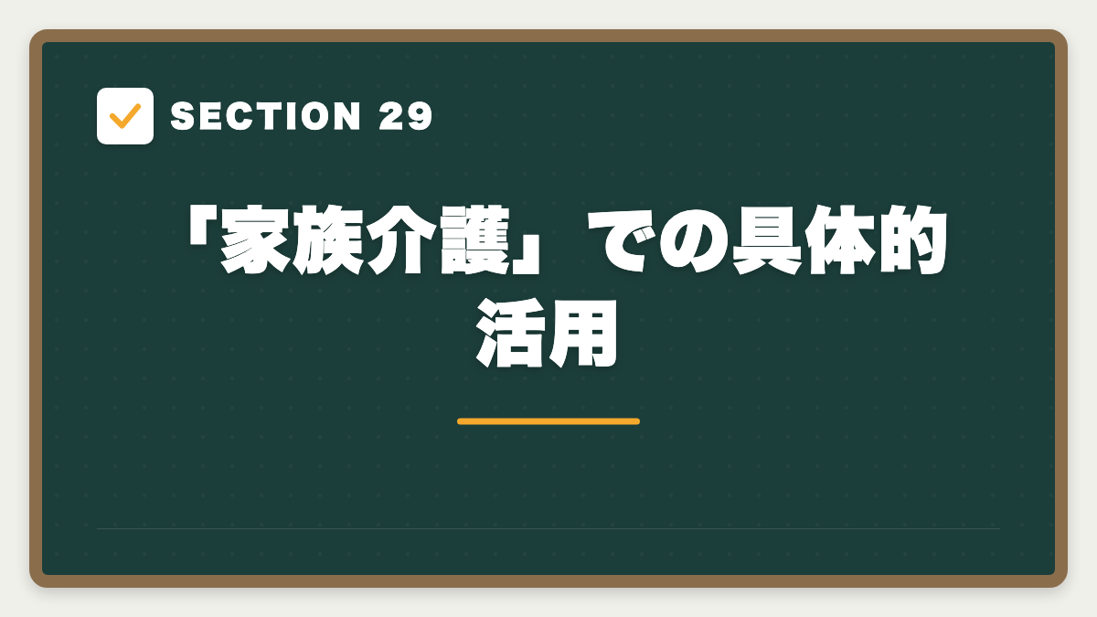 SECTION 29 「家族介護」での具体的活用