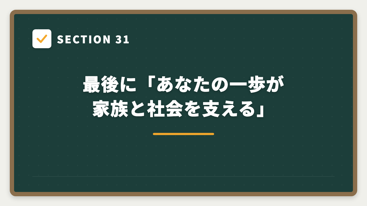 SECTION 31 最後に「あなたの一歩が家族と社会を支える」